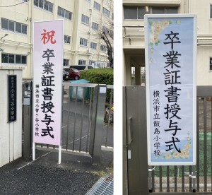 飯島小小菅ケ谷小